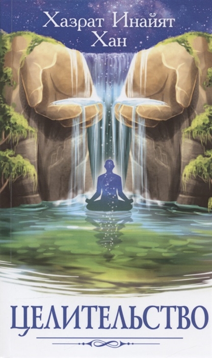 

Целительство