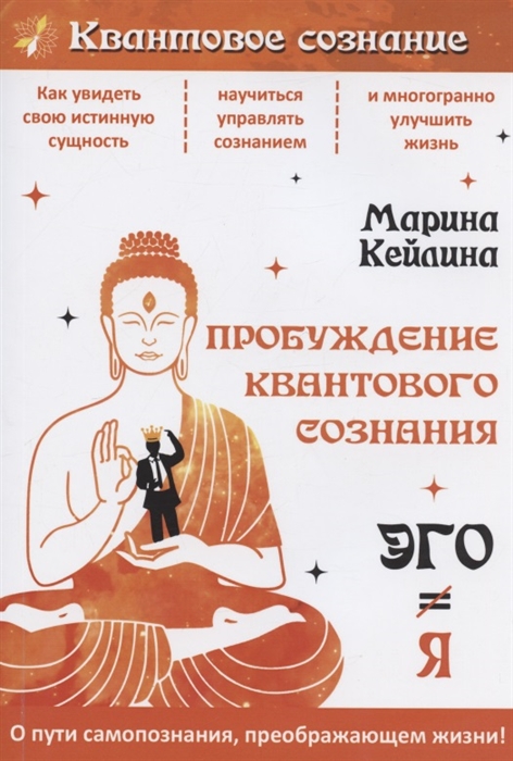 

Пробуждение квантового сознания Эго не равно Я