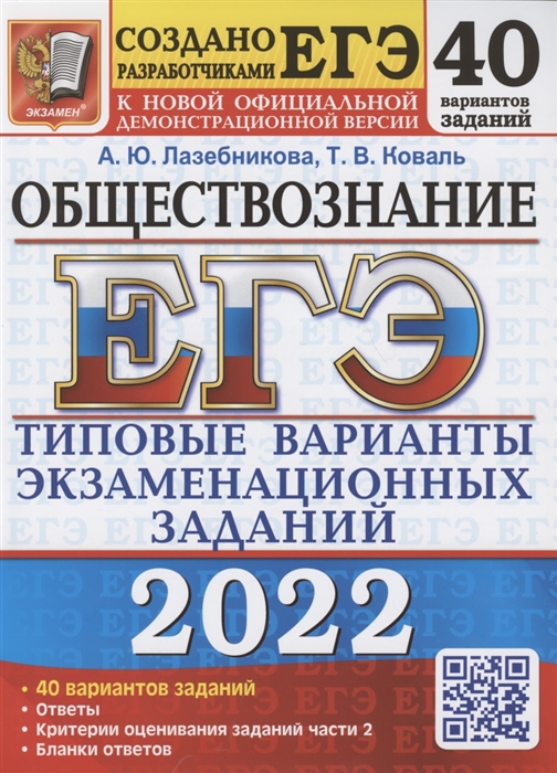 

ЕГЭ 2022 Обществознание Типовые варианты экзаменационных заданий 40 вариантов заданий