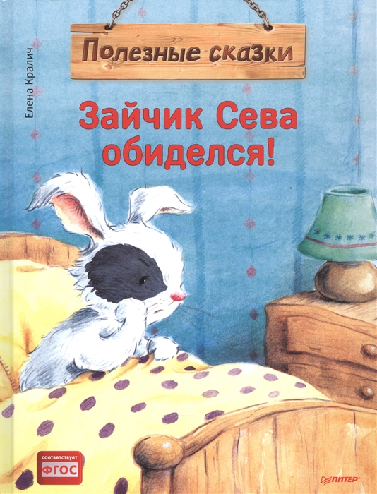 

Зайчик Сева обиделся Полезные сказки