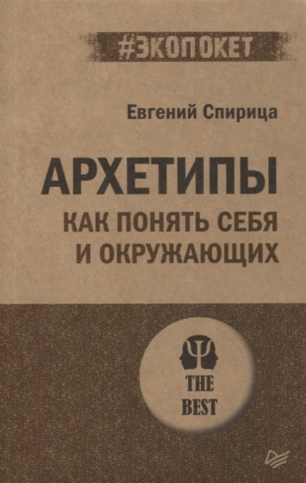 

Архетипы Как понять себя и окружающих