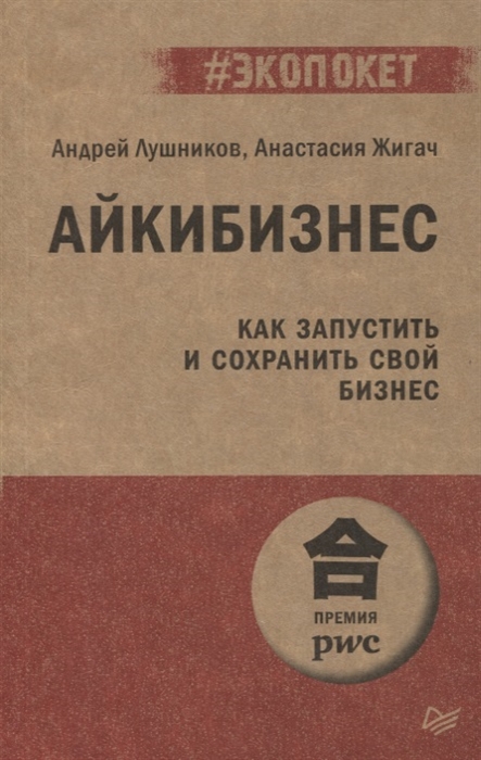 Лушников А., Жигач А. - Айкибизнес как запустить и сохранить свой бизнес