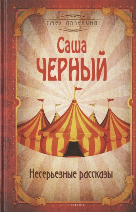 

Несеръезные рассказы