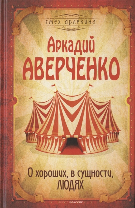 

О хороших в сущности людях