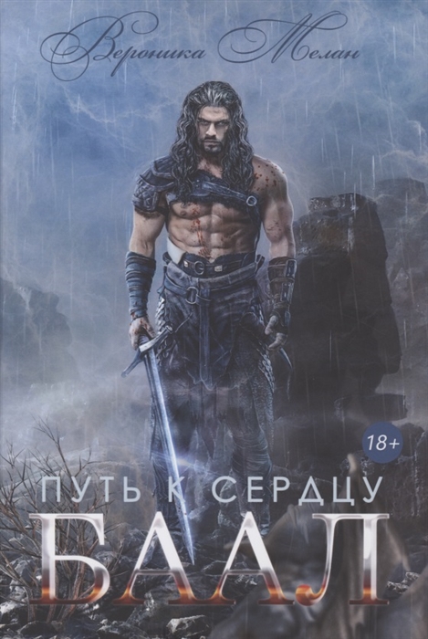 

Путь к сердцу Баал