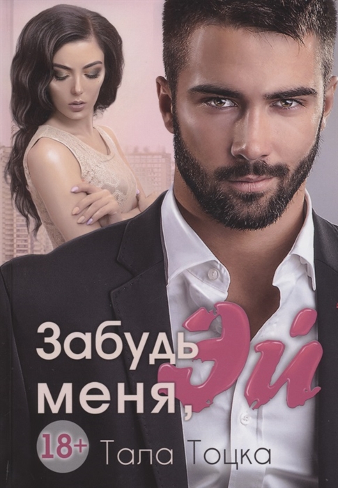 

Забудь меня Эй