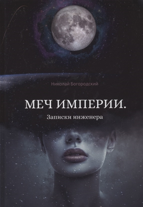 

Меч империи Записки инженера