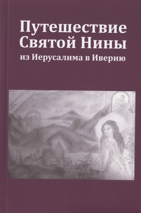 

Путешествие Святой Нины из Иерусалима в Иверию