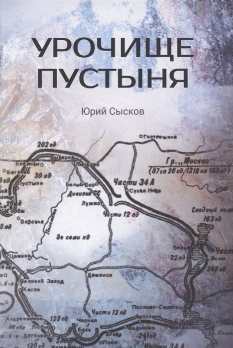 

Урочище Пустыня Роман-реквием