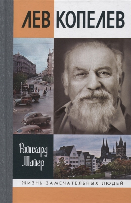 

Лев Копелев Гуманист и гражданин мира