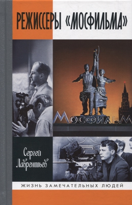 

Режиссеры Мосфильма