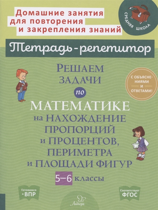 

Решаем задачи по математике на нахождение пропорций и процентов периметра и площади фигур 5-6 классы
