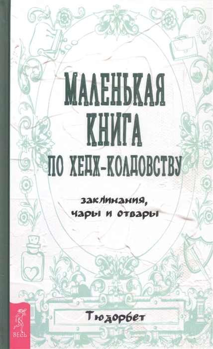 

Маленькая книга по хедж-колдовству заклинания чары и отвары