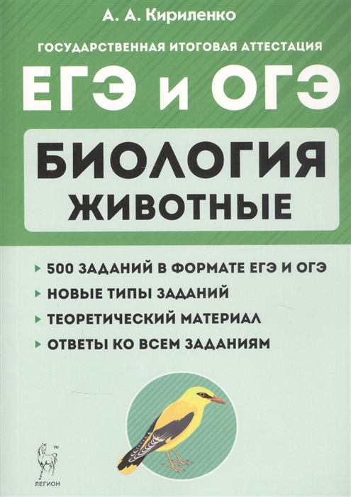 Кириленко А. - Биология ЕГЭ и ОГЭ Раздел Животные Теория тренировочные задания Учебно-методическое пособие