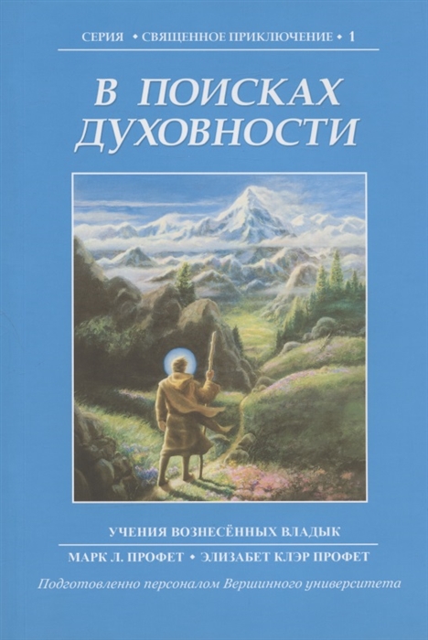 

В поисках духовности Учения Вознесенных владык Книга 1