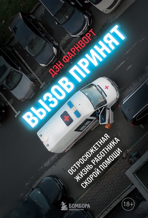 

Вызов принят остросюжетная жизнь работника скорой помощи