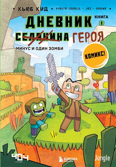 

Дневник героя Минус и один зомби Книга 1