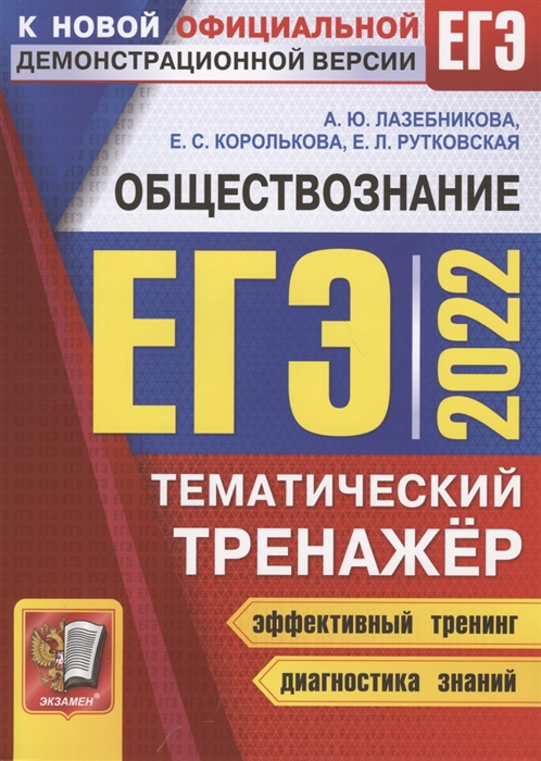 Лазебникова А., Королькова Е., Рутковская Е. - ЕГЭ 2022 Обществознание Тематический тренажер