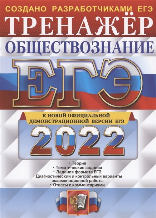 Лазебникова А., Коваль Т., Королькова Е., Рутковская Е. - ЕГЭ 2022 Обществознание Тренажер Теория Тематические задания Задания формата ЕГЭ Диагностический и контрольный варианты экзаменационной работы Ответы с комментариями