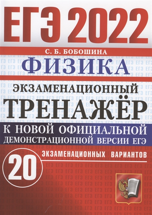 Бобошина С. - ЕГЭ 2022 Физика Экзаменационный тренажер 20 экзаменационных вариантов