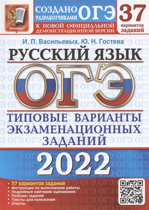 Васильевых И., Гостева Ю. - ОГЭ 2022 Русский язык Типовые варианты экзаменационных заданий 37 вариантов заданий