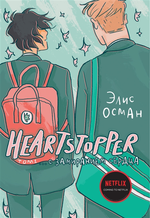 

Heartstopper С замиранием сердца Том 1