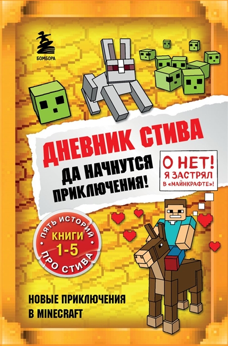 

Дневник Стива Да начнутся приключения Книги 1-5