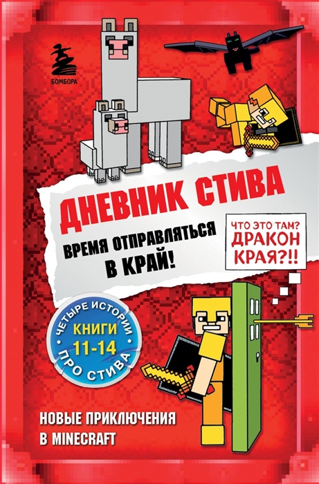 

Дневник Стива Время отправляться в Край Книги 11-14