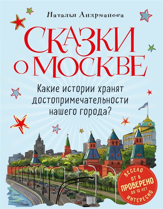 

Сказки о Москве Какие истории хранят достопримечательности нашего города