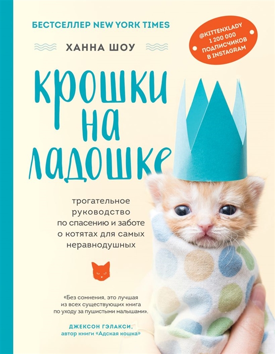 

Крошки на ладошке Трогательное руководство по спасению и заботе о котятах для самых неравнодушных