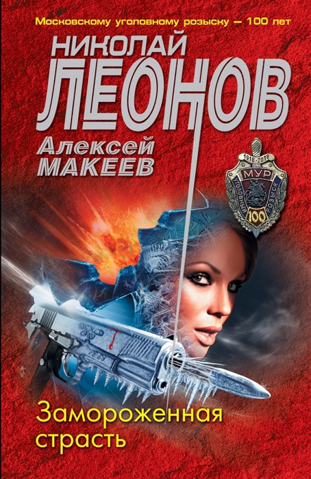

Замороженная страсть