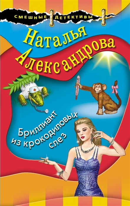 

Бриллиант из крокодиловых слез