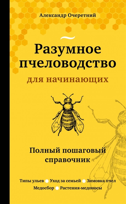 

Разумное пчеловодство для начинающих Полный пошаговый справочник