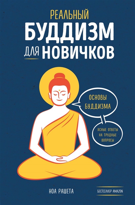 Ноа Рашета Реальный буддизм для новичков Основы буддизма Ясные ответы на трудные вопросы