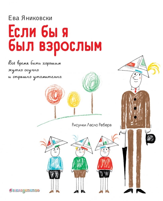 

Если бы я был взрослым