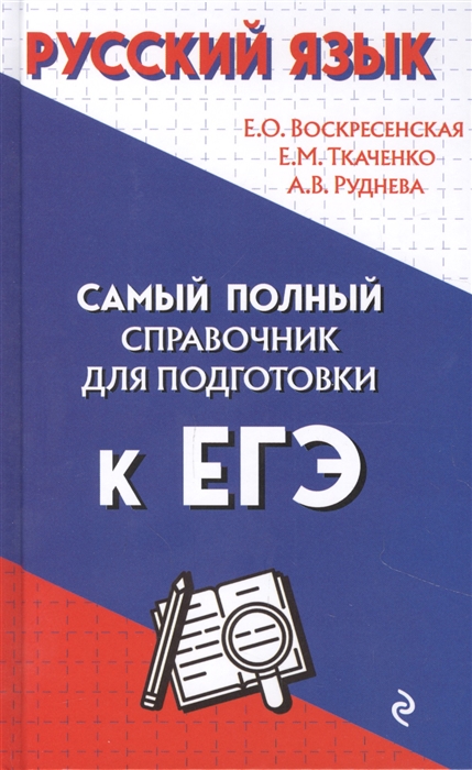 

Русский язык Самый полный справочник для подготовки к ЕГЭ