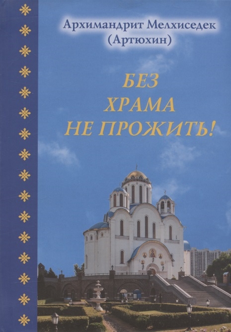 

Без храма не прожить