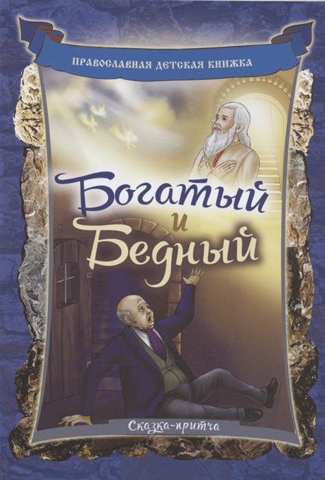 

Богатый и бедный Сказка-притча