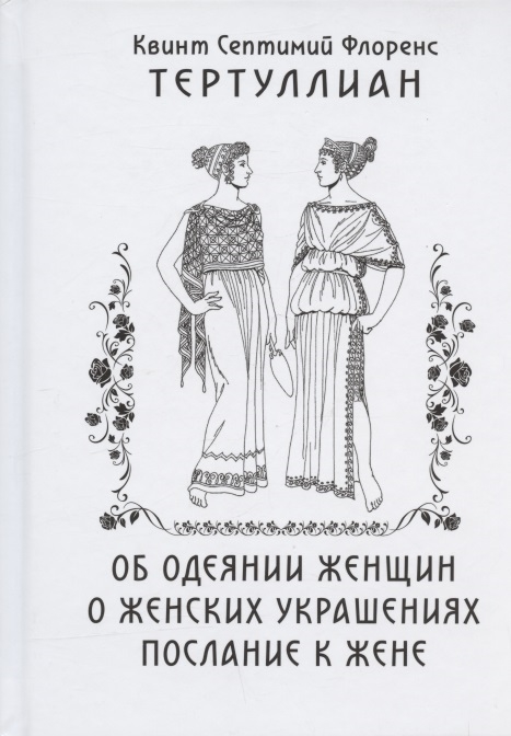 Об одеянии женщин О женских украшениях Послание к жене