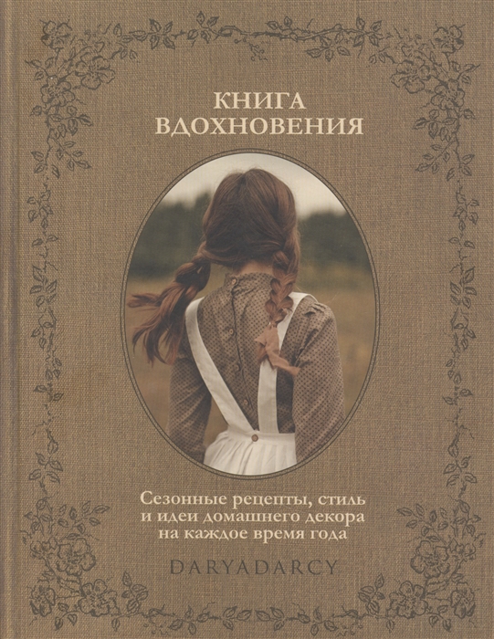 

Книга вдохновения Сезонные рецепты стиль и идеи домашнего декора на каждое время года