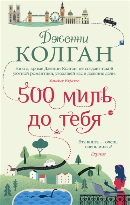 

500 миль до тебя