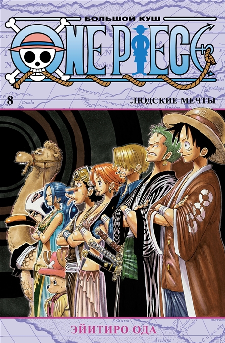 One Piece Большой куш Книга 8 Людские мечты