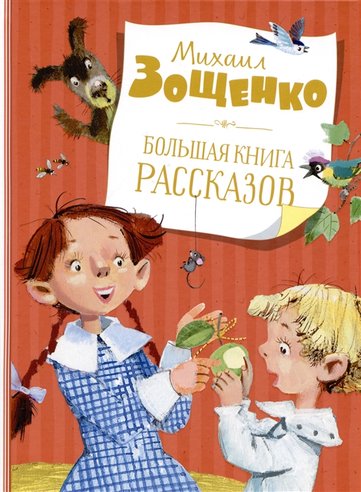 

Большая книга рассказов