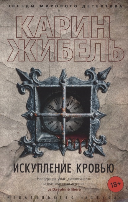 

Искупление кровью