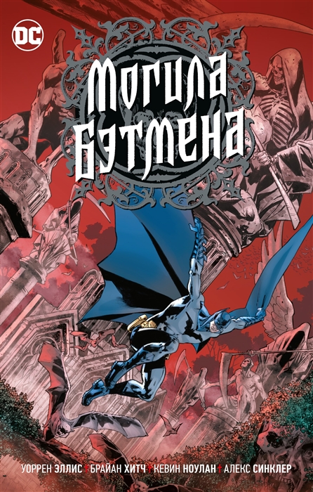 Могила Бэтмена от автора Трансметрополитен
