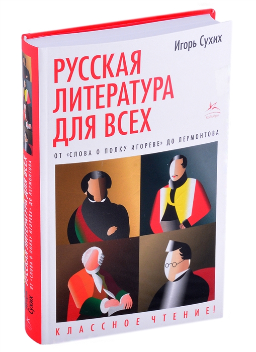 

Русская литература для всех От Слова о полку Игореве до Лермонтова Классное чтение