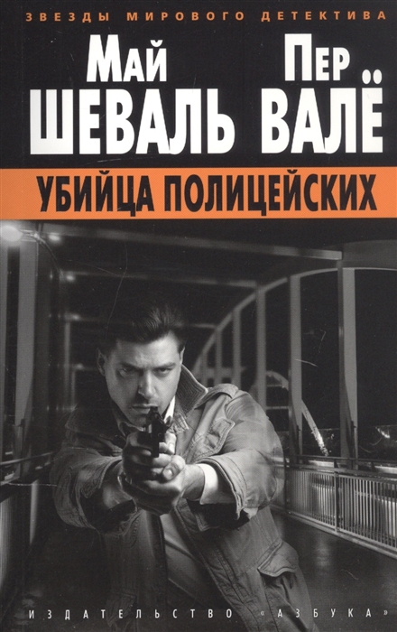 

Убийца полицейских