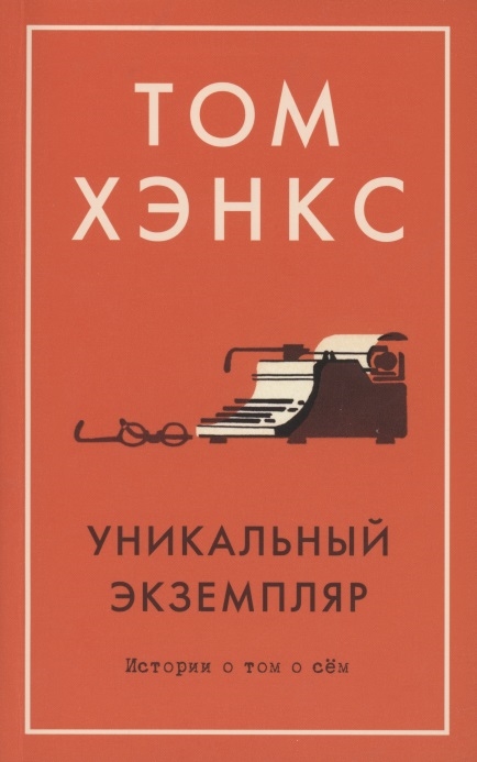 

Уникальный экземпляр Истории о том о сём