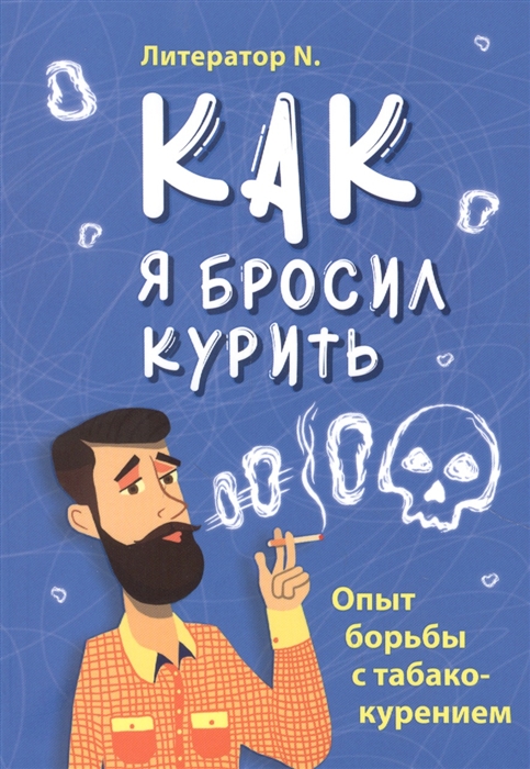

Как я бросил курить Опыт борьбы с табакокурением