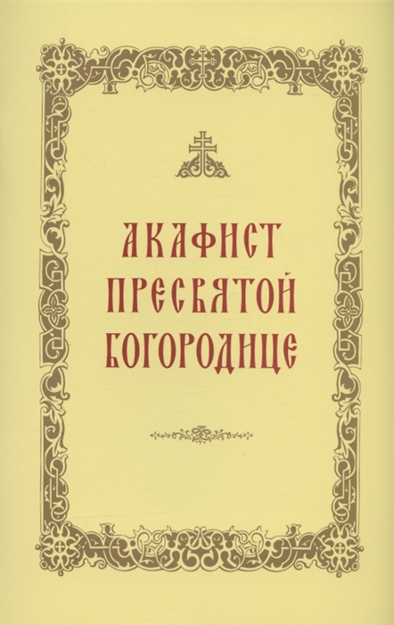 

Акафист Пресвятой Богородице